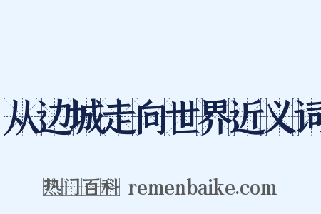 从边城走向世界近义词是什么意思的图片